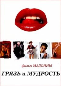 Грязь и мудрость (2008) Filth and Wisdom