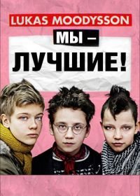 Мы – лучшие! (2013) Vi är bäst!