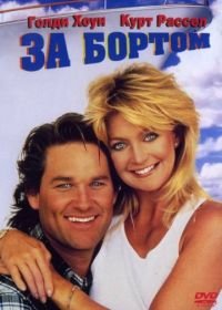 За бортом (1987) Overboard