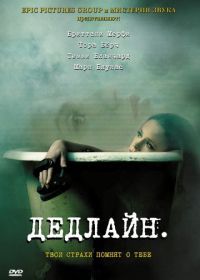 Дедлайн (2009) Deadline