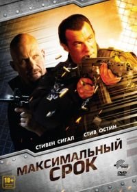 Максимальный срок (2012) Maximum Conviction