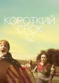 Короткий срок 12 (2013) Short Term 12