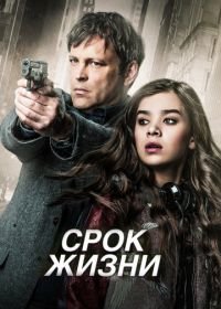 Срок жизни (2015) Term Life