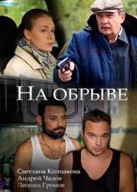 На обрыве (2018)