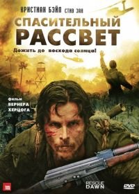 Спасительный рассвет (2006) Rescue Dawn