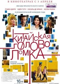 Китайская головоломка (2013) Casse-tête chinois