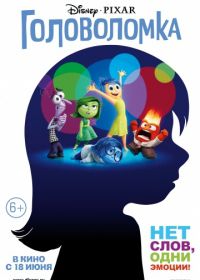 Головоломка (2015) Inside Out