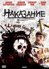 Наказание (2011) Detention