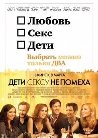 Дети сексу не помеха (2012) Friends with Kids