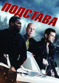 Подстава (2011) Setup