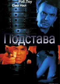 Подстава (2002) Framed