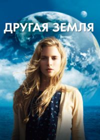 Другая Земля (2011) Another Earth