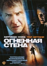 Огненная стена (2006) Firewall