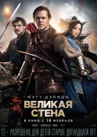 Великая стена (2016) The Great Wall