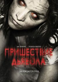 Пришествие Дьявола (2014) Devil's Due