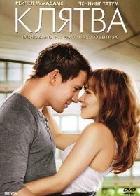 Клятва (2012) The Vow