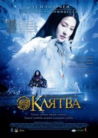 Клятва (2005) Wu ji