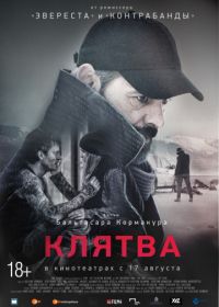 Клятва (2016) Eidurinn