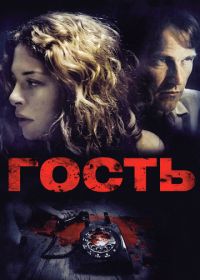 Гость (2011) The Caller