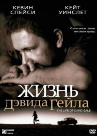 Жизнь Дэвида Гейла (2002) The Life of David Gale