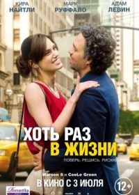 Хоть раз в жизни (2013) Begin again