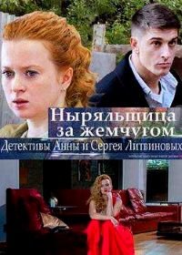 Ныряльщица за жемчугом (2018)