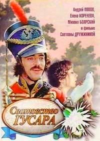 Сватовство гусара (1979)