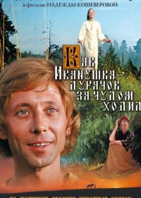 Как Иванушка-дурачок за чудом ходил (1977)