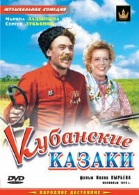 Кубанские казаки (1949)