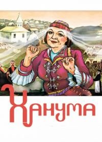 Ханума (1978)