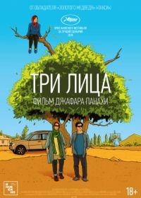 Три лица (2018) Se rokh