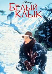 Белый клык (1991) White Fang