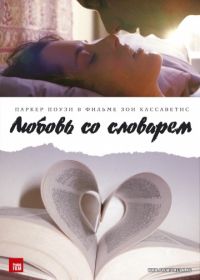 Любовь со словарем (2007) Broken English