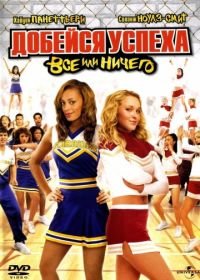 Добейся успеха 3: Всё или ничего (2006) Bring It On: All or Nothing