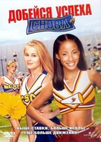 Добейся успеха снова! (2004) Bring It On: Again