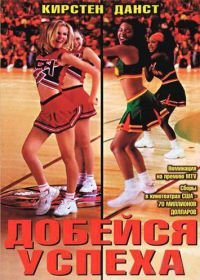 Добейся успеха (2000) Bring It On