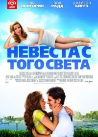 Невеста с того света (2007) Over Her Dead Body