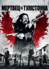 Мертвец из Тумстоуна (2012) Dead in Tombstone