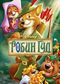 Робин Гуд (1973) Robin Hood