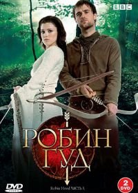 Робин Гуд (2006) Robin Hood