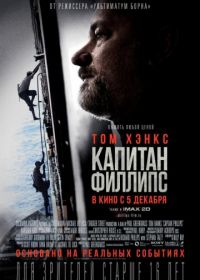 Капитан Филлипс (2013) Captain Phillips