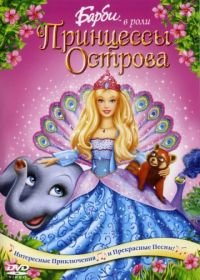 Барби в роли Принцессы Острова (2007) Barbie as the Island Princess