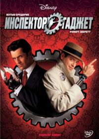 Инспектор Гаджет (1999) Inspector Gadget