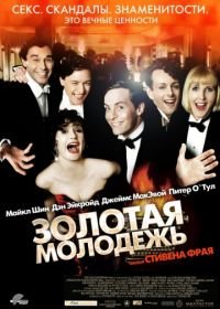 Золотая молодежь (2003) Bright Young Things