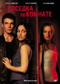 Соседка по комнате (2011) The Roommate