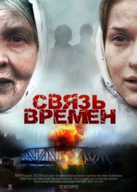 Связь времен (2010)