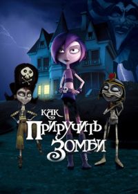 Как приручить зомби (2011) Papá, soy una zombi