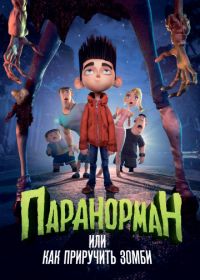 Паранорман, или Как приручить зомби (2012) ParaNorman