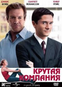 Крутая компания (2004) In Good Company