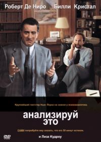 Анализируй это (1999) Analyze This